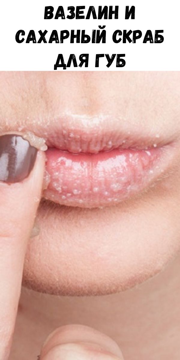 Вазелин и сахарный скраб для губ