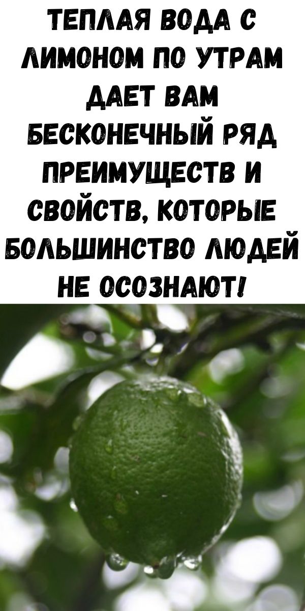 Теплая вода с лимоном по утрам дает вам бесконечный ряд преимуществ и свойств, которые большинство людей не осознают!