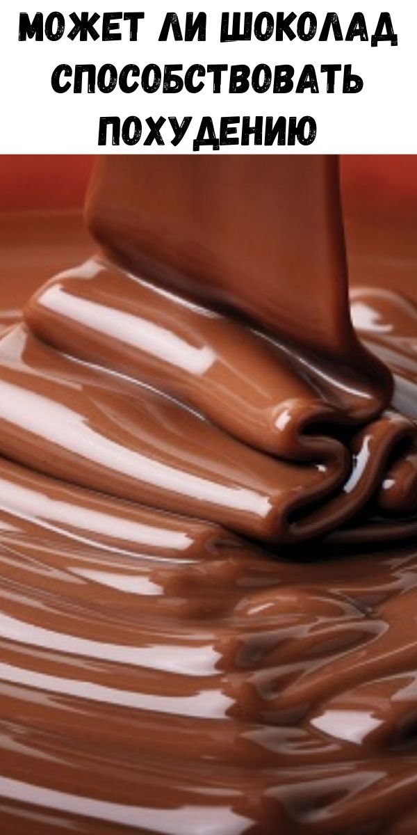 Может ли шоколад способствовать похудению