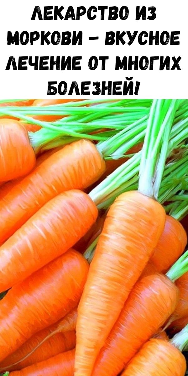 Лекарство из моркови - вкусное лечение от многих болезней!