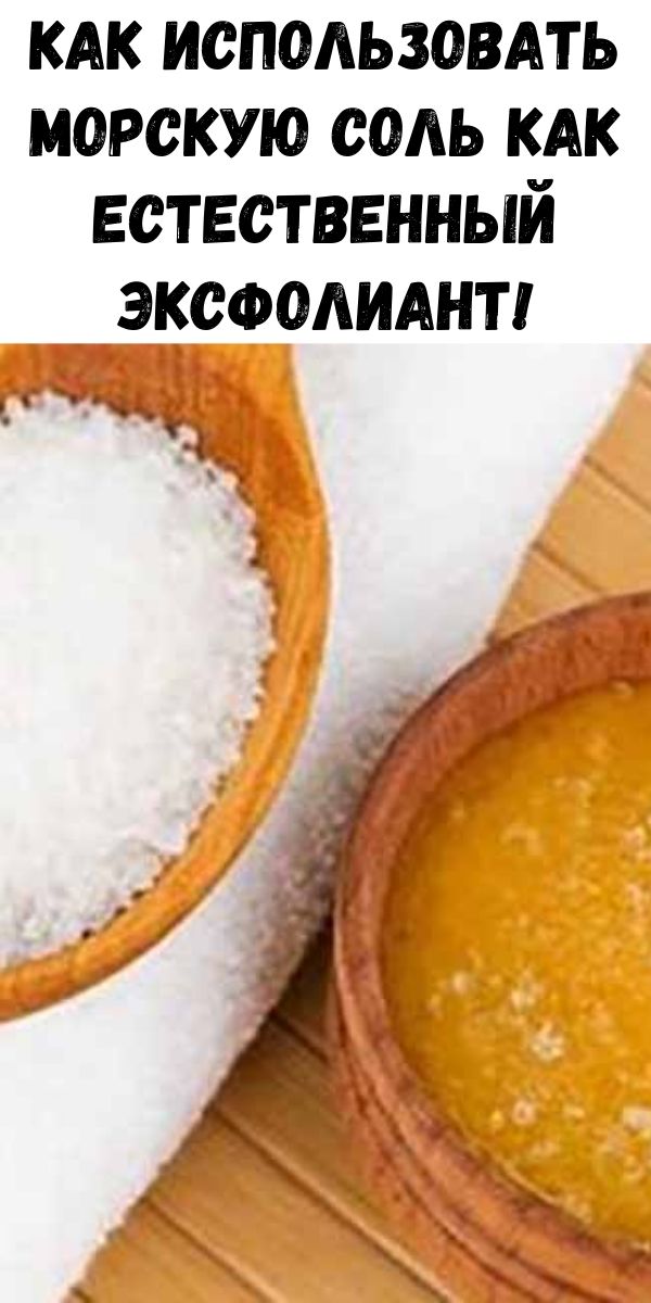 Как использовать морскую соль как естественный эксфолиант!