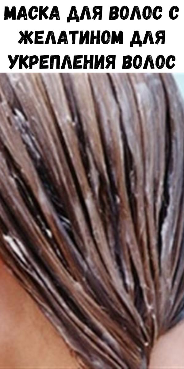 Маска для волос с желатином для укрепления волос