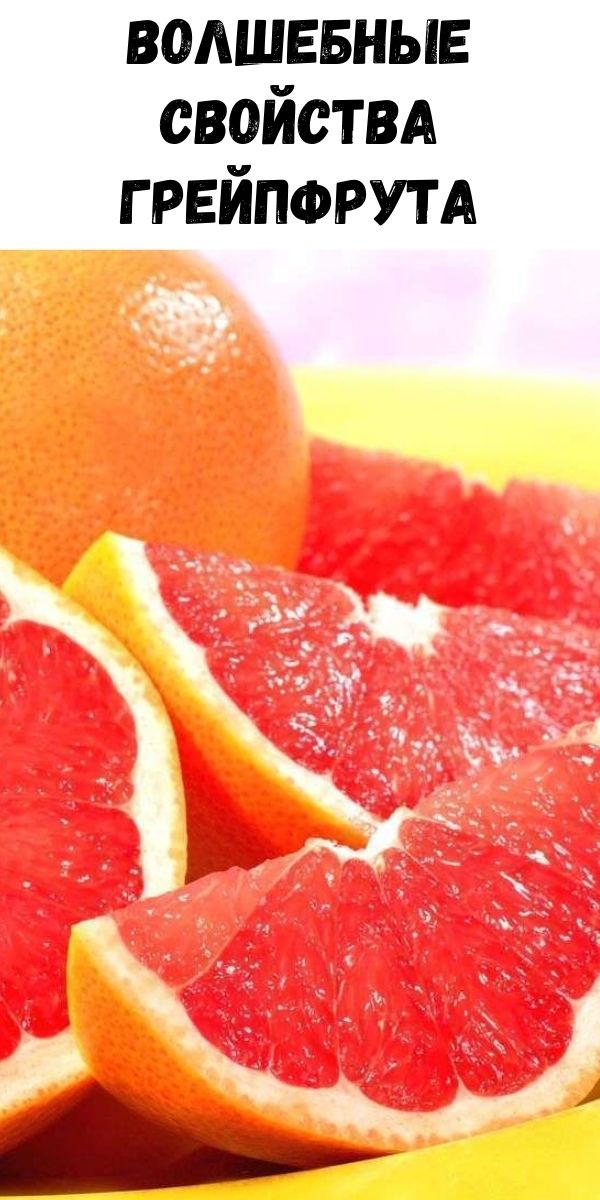 Волшебные свойства грейпфрута