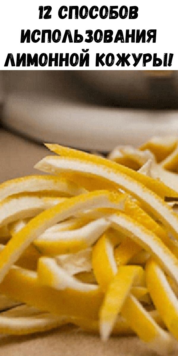 12 способов использования лимонной кожуры!