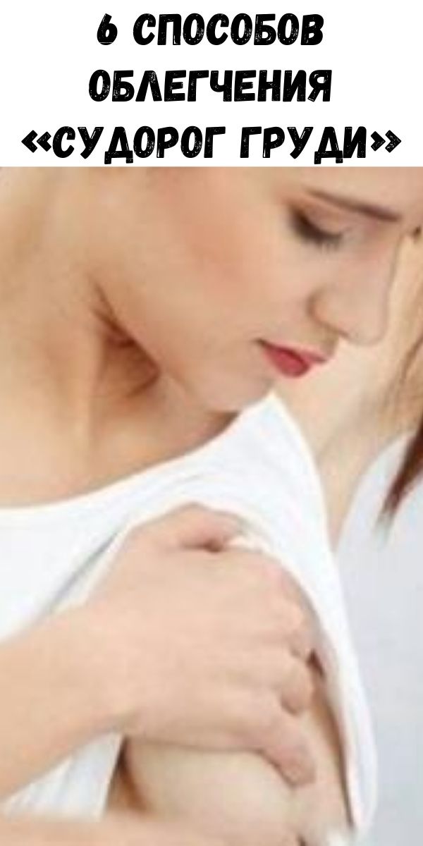 6 способов облегчения «судорог груди»