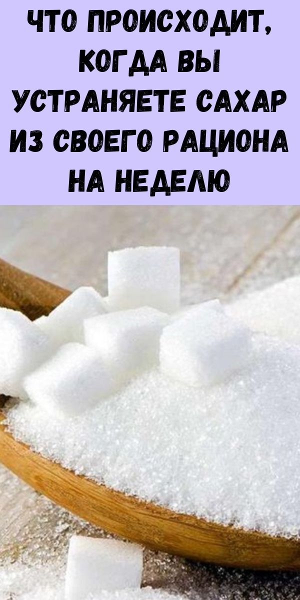 Что происходит, когда вы устраняете сахар из своего рациона на неделю