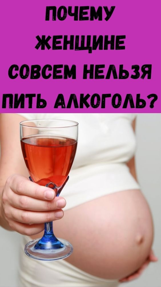 Почему женщине совсем нельзя пить алкоголь?