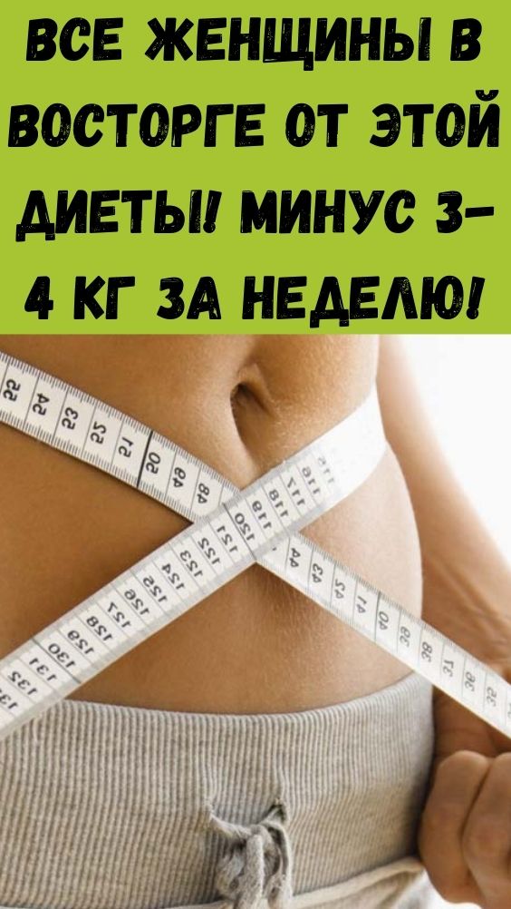 Все женщины в восторге от этой диеты! Минус 3-4 кг за неделю!