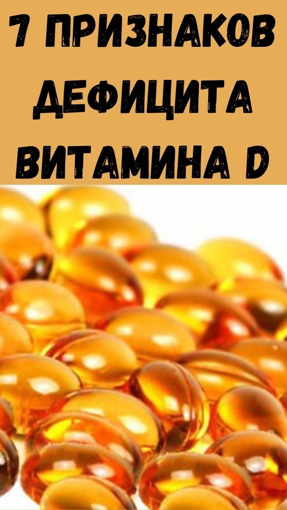7 признаков дефицита витамина D