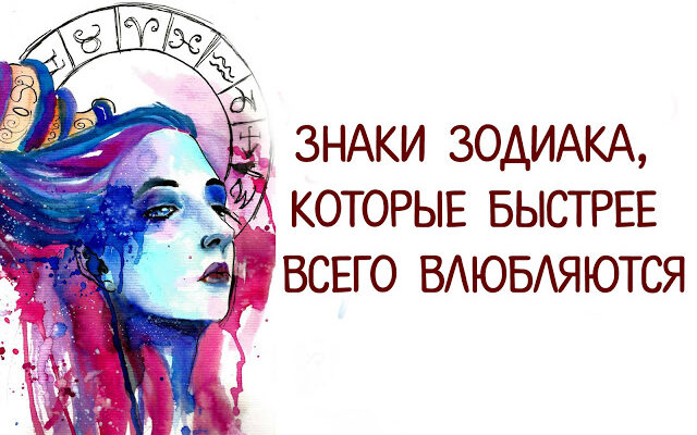 Знаки Зодиака, которые быстрее всего влюбляются